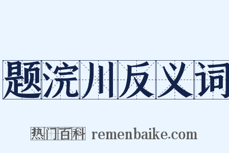 题浣川反义词是什么意思的图片